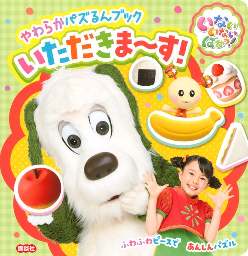 いないいないばあっ！　やわらかパズるんブック　いただきます！