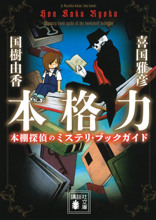 本格力　本棚探偵のミステリ・ブックガイド