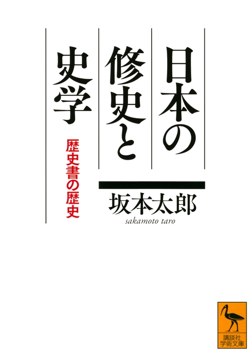 日本の修史と史学　歴史書の歴史