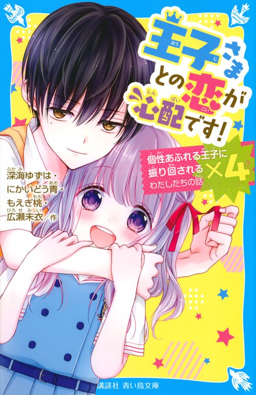 王子さまとの恋が心配です！