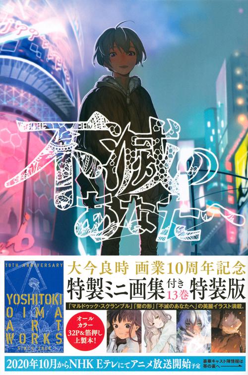 不滅のあなたへ（13）特装版