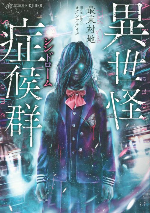 異世怪症候群