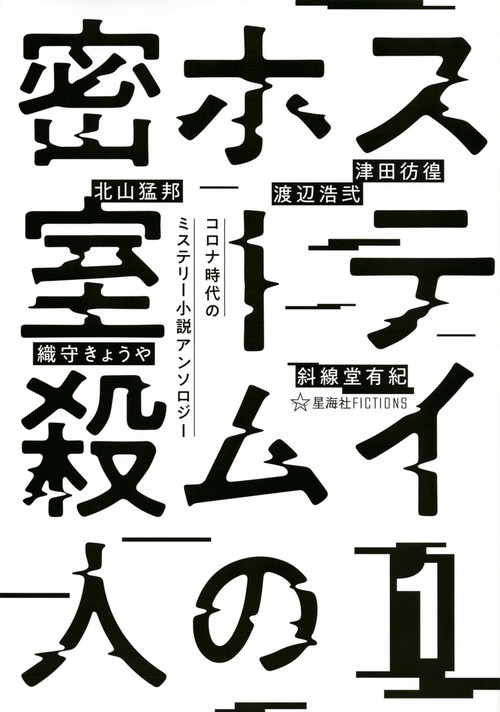 ステイホームの密室殺人　1　コロナ時代のミステリー小説アンソロジー