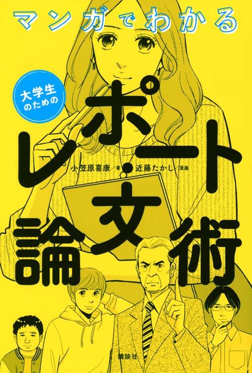 マンガでわかる　大学生のためのレポート・論文術