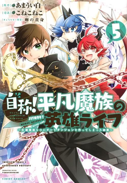 自称！平凡魔族の英雄ライフ（5）　B級魔族なのにチートダンジョンを作ってしまった結果