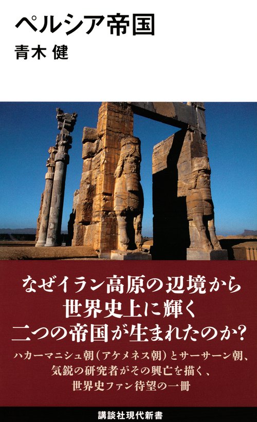 ペルシア帝国