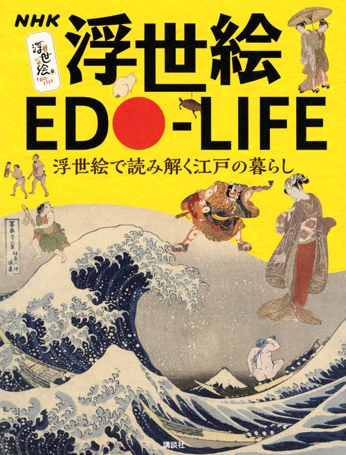 NHK　浮世絵　EDOLIFE　　浮世絵で読み解く江戸の暮らし