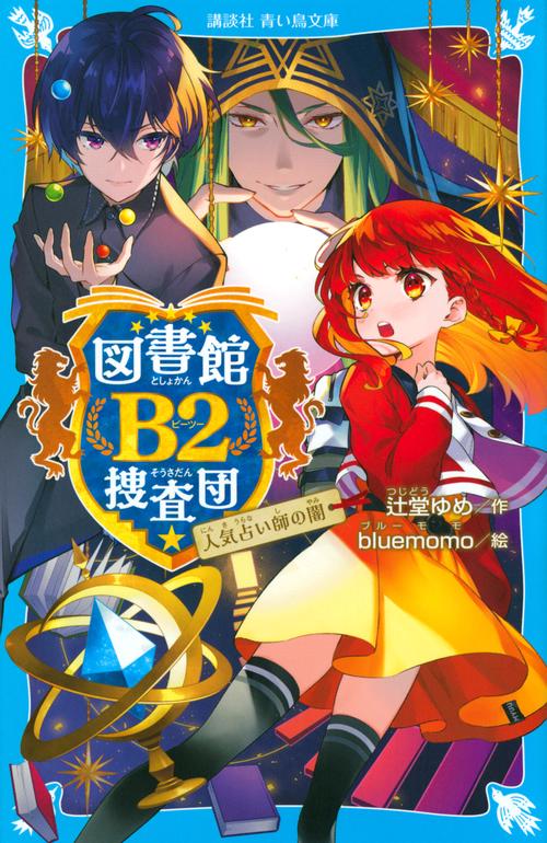 図書館B2捜査団　人気占い師の闇