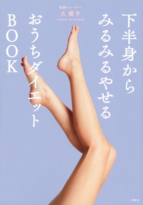 下半身からみるみるやせるおうちダイエットBOOK