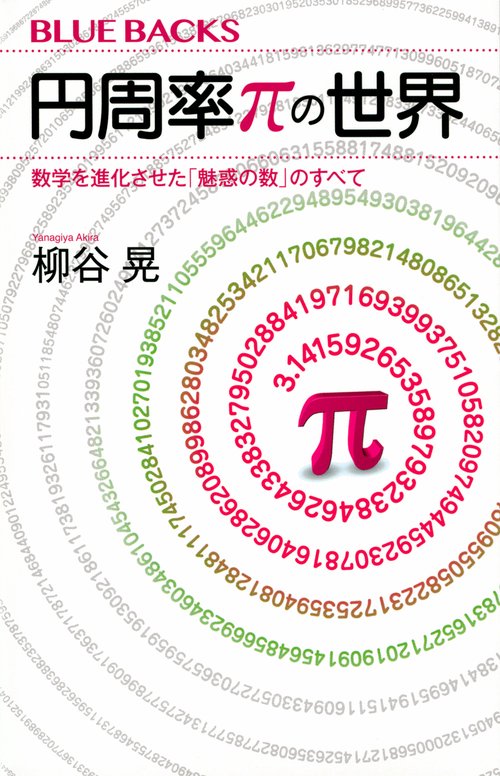 円周率πの世界　数学を進化させた「魅惑の数」のすべて