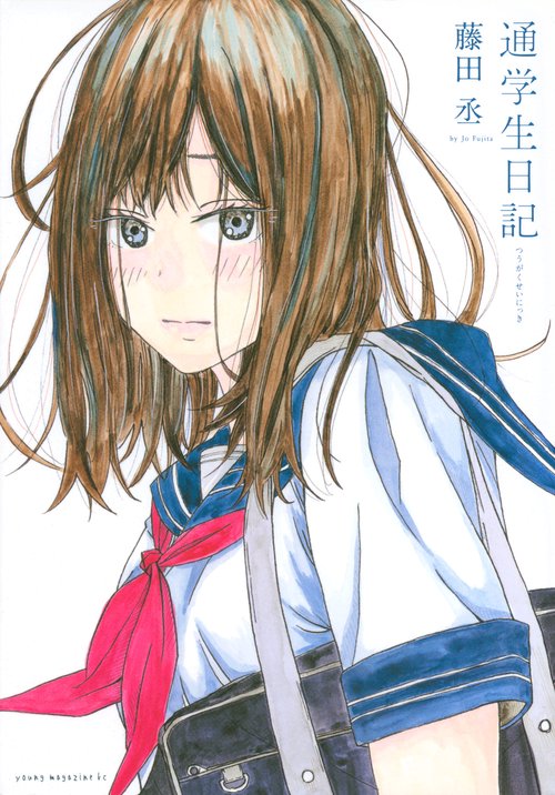 通学生日記
