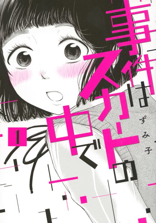 事件はスカートの中で（1）