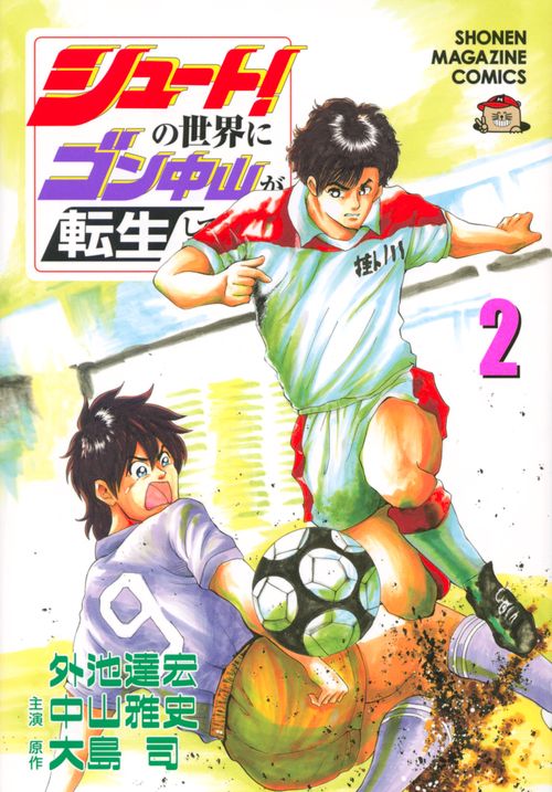 シュート！の世界にゴン中山が転生してしまった件（2）