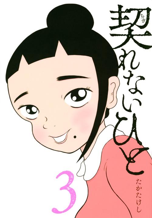 契れないひと（3）