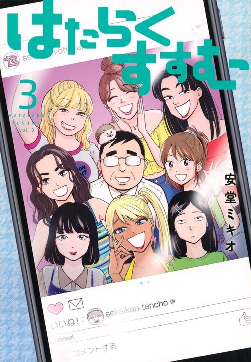 はたらくすすむ（3）