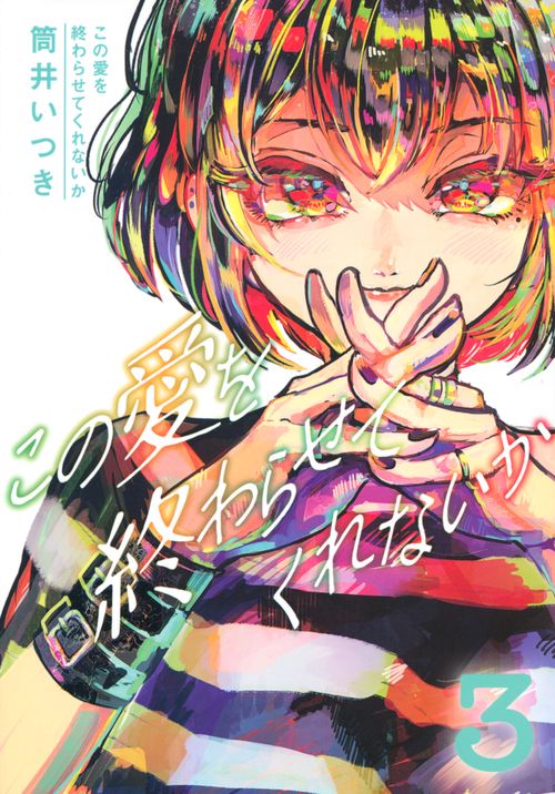 この愛を終わらせてくれないか（3）