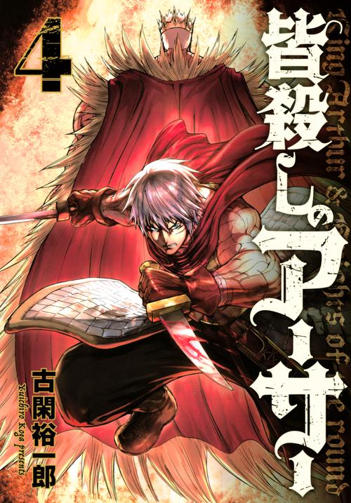 皆殺しのアーサー（4）