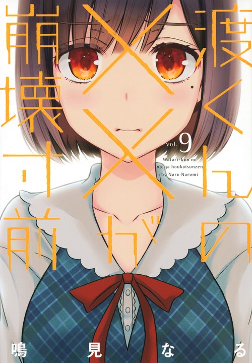 渡くんの××が崩壊寸前（9）