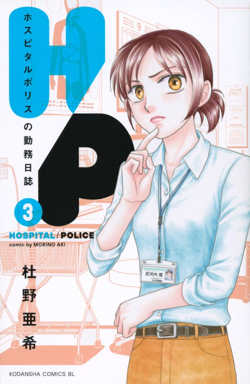 H／P　ホスピタルポリスの勤務日誌（3）
