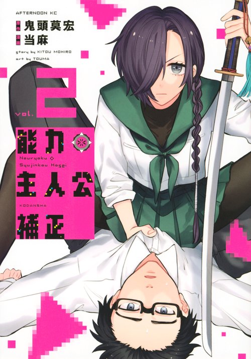 能力　主人公補正（2）