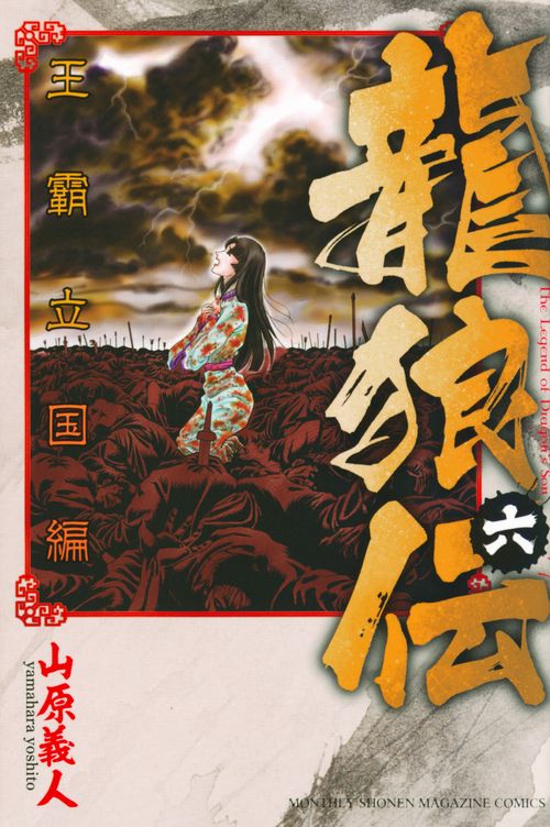 龍狼伝　王霸立国編（6）
