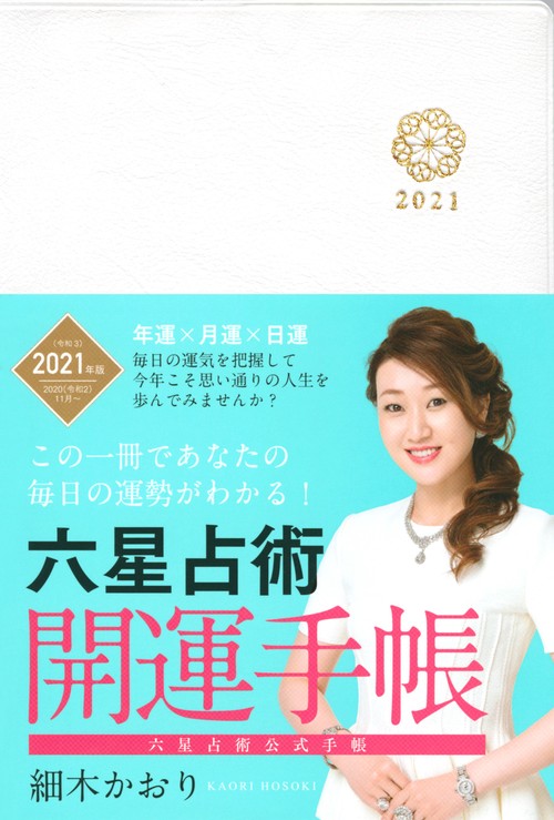 六星占術　2021（令和3）年版　開運手帳