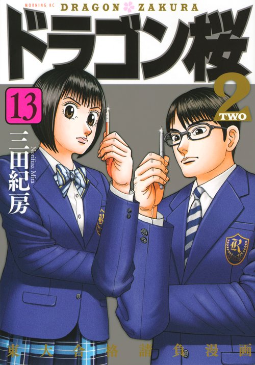ドラゴン桜2（13）