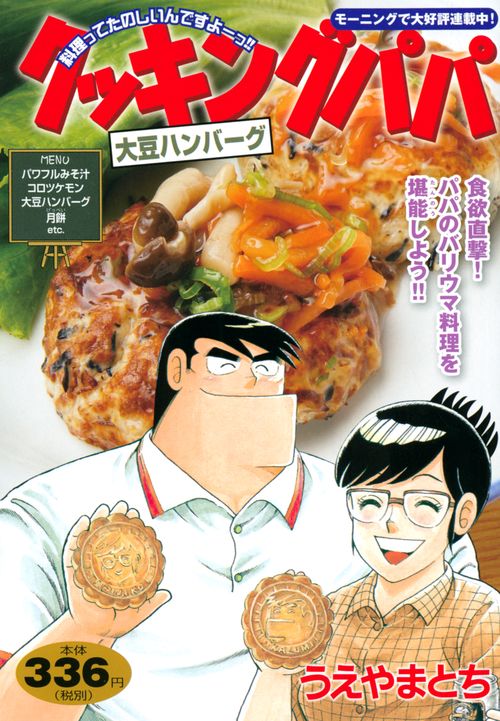 クッキングパパ　大豆ハンバーグ