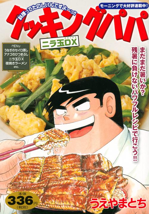クッキングパパ　ニラ玉DX