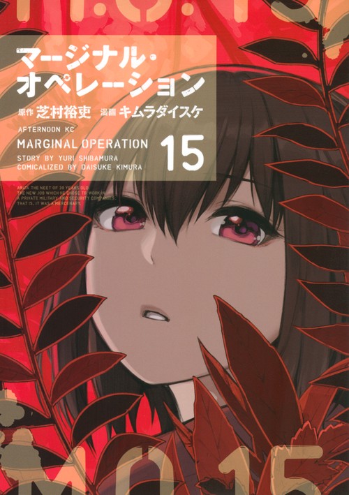 マージナル・オペレーション（15）