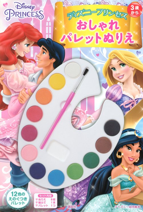 ディズニープリンセス　おしゃれ　パレットぬりえ