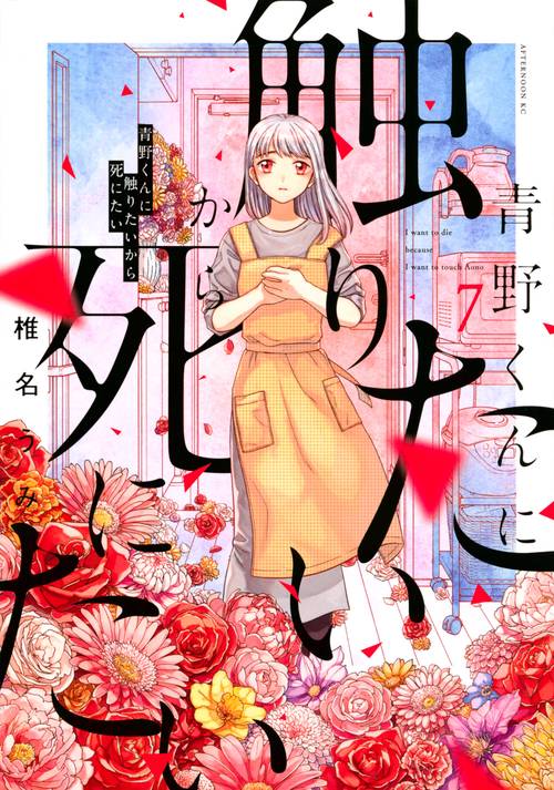 青野くんに触りたいから死にたい（7）