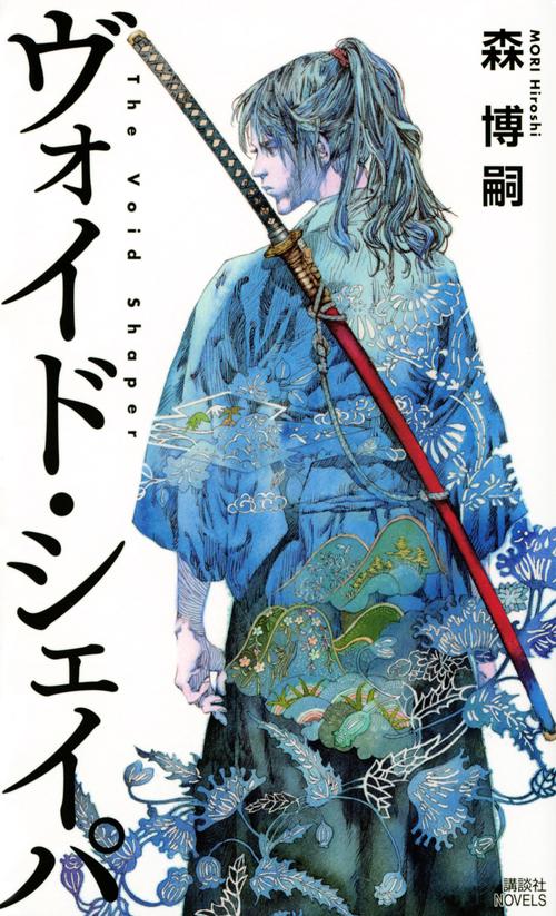 ヴォイド・シェイパ　The　Void　Shaper