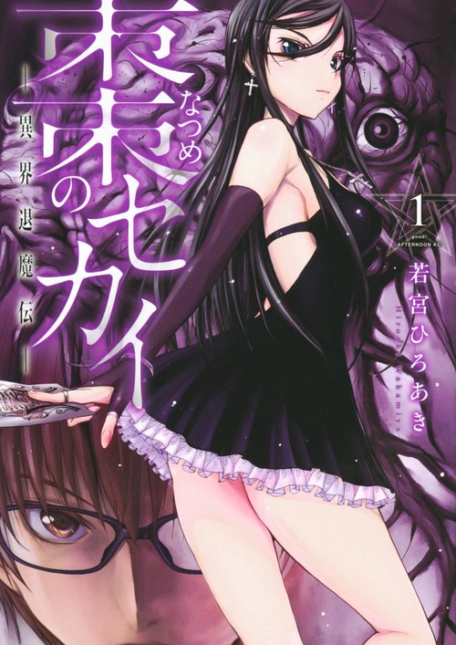 棗のセカイ異界退魔伝（1）
