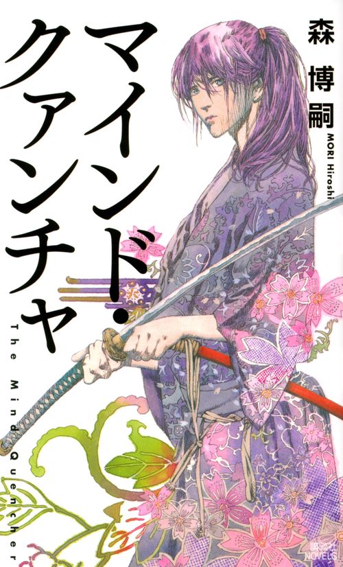 マインド・クァンチャ　The　Mind　Quencher