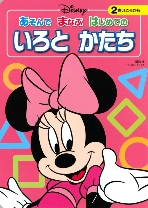 ディズニー　あそんで　まなぶ　はじめての　いろと　かたち（ディズニーブックス）