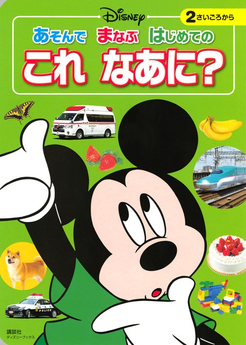 ディズニー　あそんで　まなぶ　はじめての　これ　なあに？（ディズニーブックス）