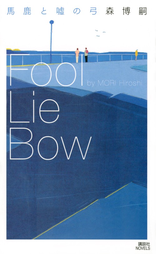 馬鹿と嘘の弓　Fool　Lie　Bow
