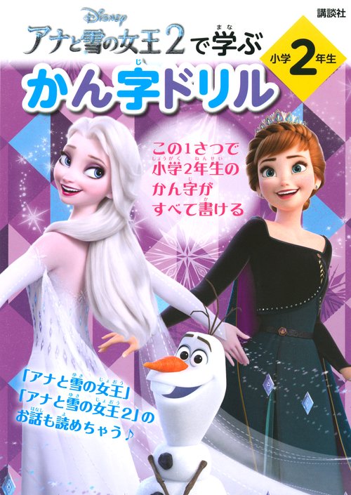 アナと雪の女王2で学ぶ　かん字ドリル　小学2年生