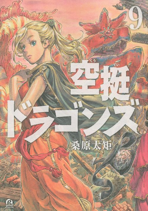 空挺ドラゴンズ（9） – 丸善ジュンク堂書店ネットストア
