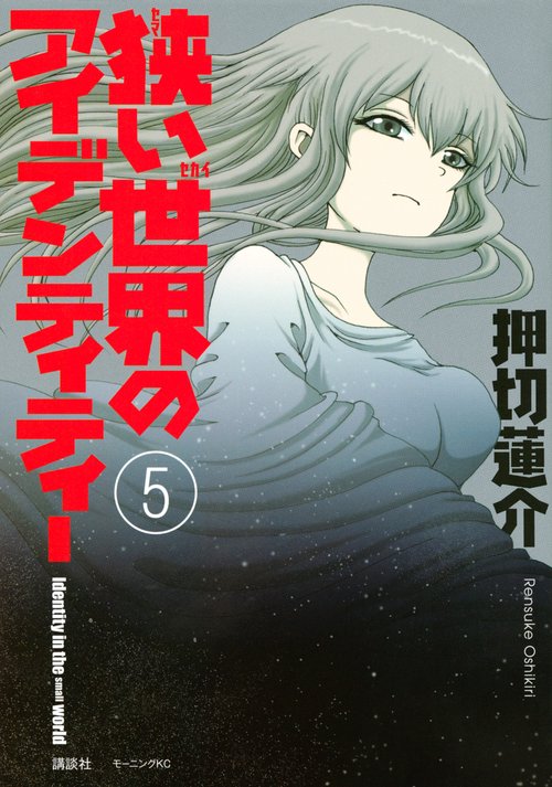 狭い世界のアイデンティティー（5）