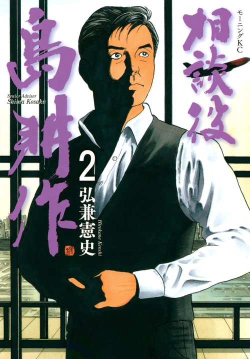相談役　島耕作（2）