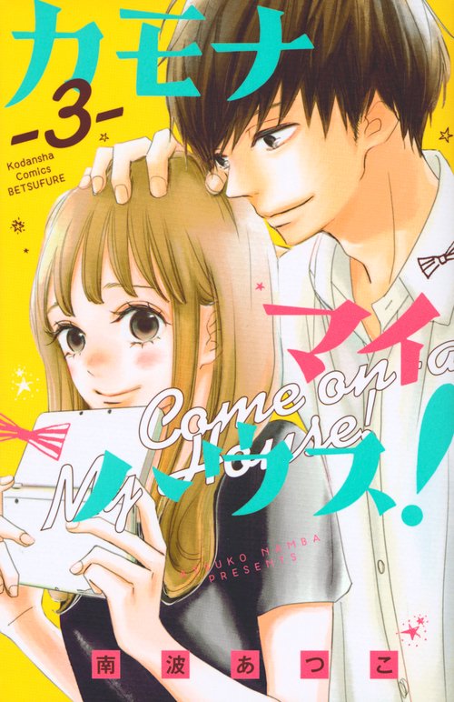 カモナ　マイハウス！（3）