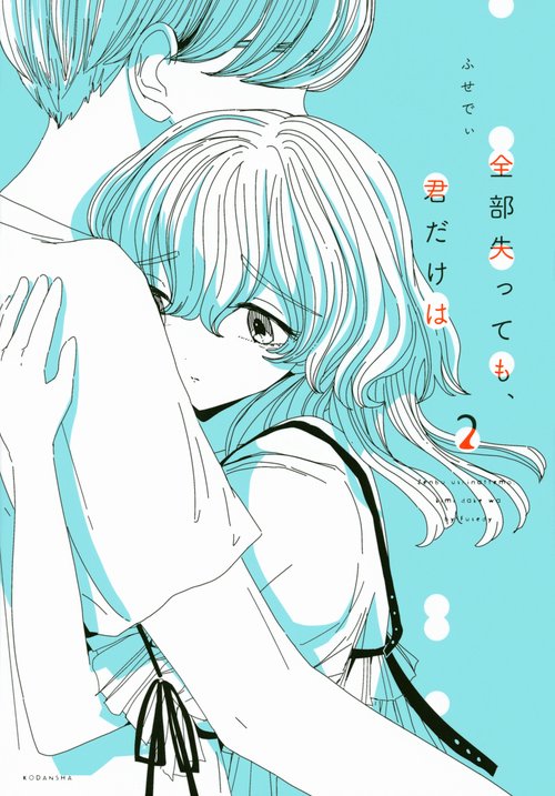 全部失っても、君だけは（2）