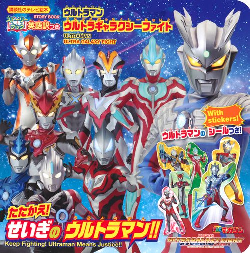 ストーリーブック　ウルトラマン　ウルトラギャラクシーファイト　たたかえ！　せいぎの　ウルトラマン！！
