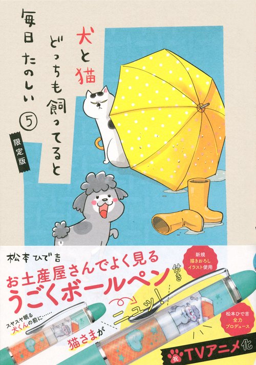 お土産屋さんでよく見るうごくボールペン付き　犬と猫どっちも飼ってると毎日たのしい（5）限定版