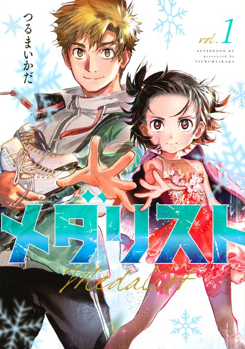 メダリスト（1） – 丸善ジュンク堂書店ネットストア