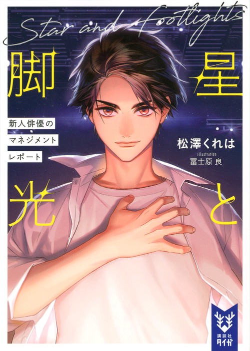 星と脚光　新人俳優のマネジメントレポート