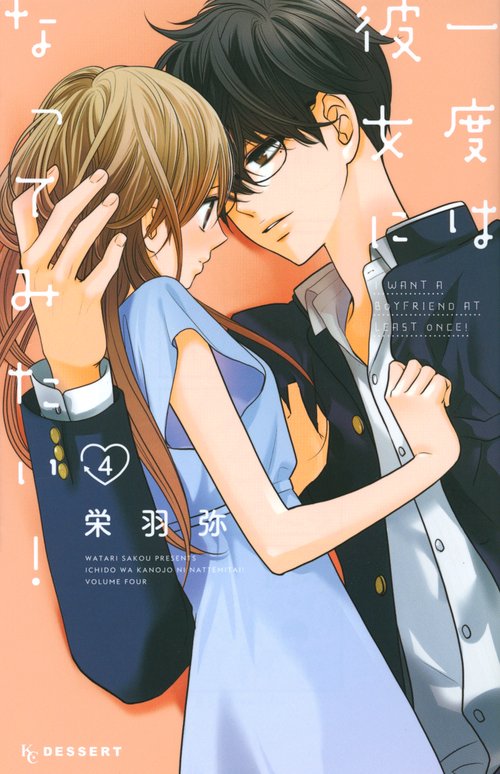 一度は彼女になってみたい！（4）