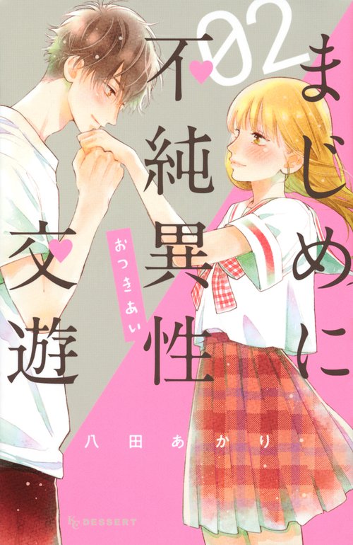 まじめに不純異性交遊（2）